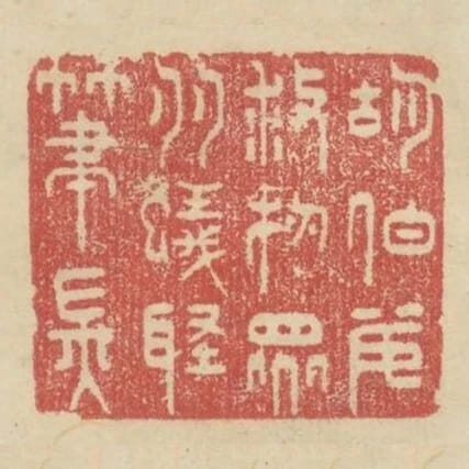 胡伯安救物眾多蟻聚筆端