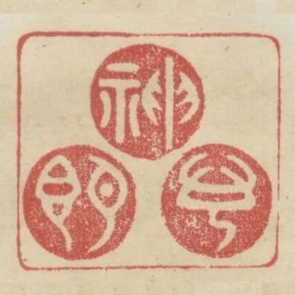 神即心