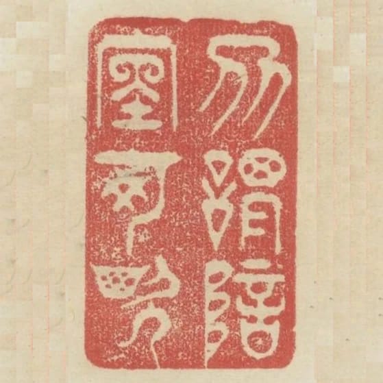 勿謂暗室可欺