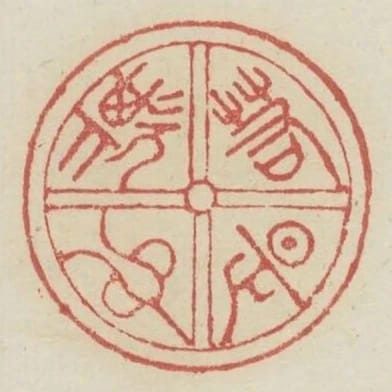 若是欺心