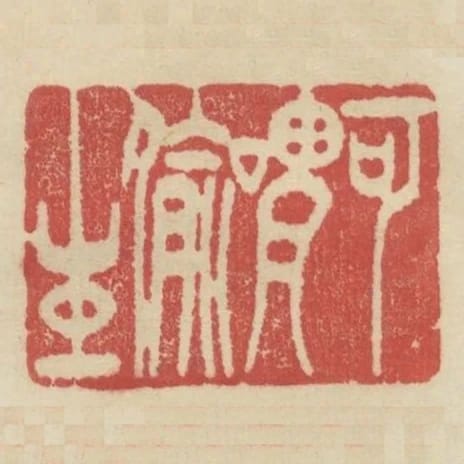 可謂偷生