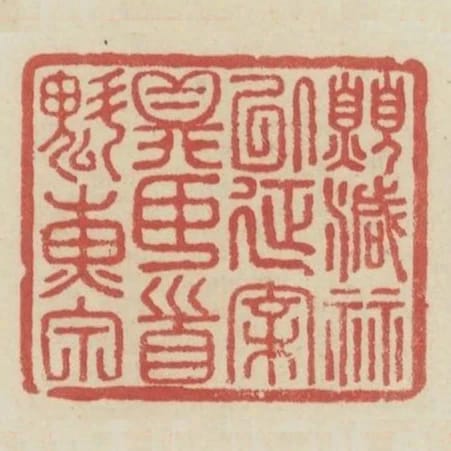願減算以延親鼎臣首魁黃甲