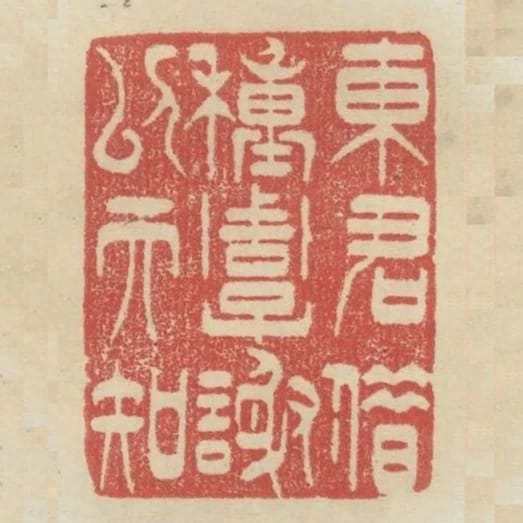 東君借種周子謝以天知