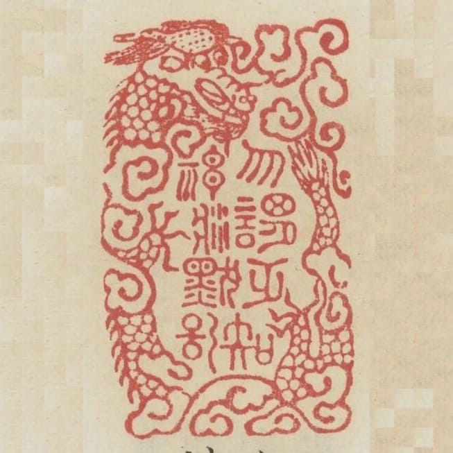 勿謂無知神將默記