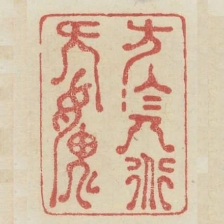 方於人道無愧