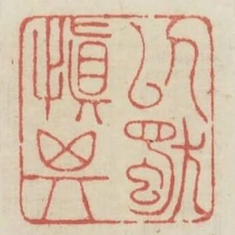 以慎其獨