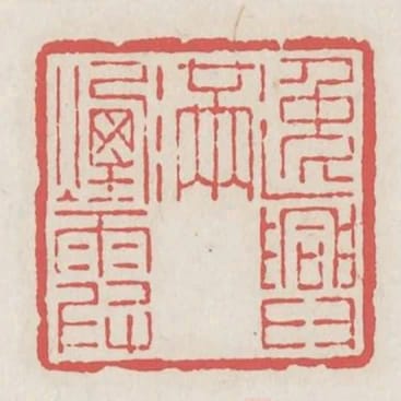 逸興滿煙霞