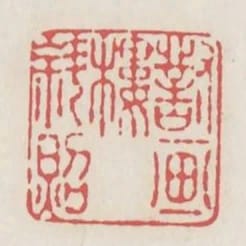 對畫樓斜照