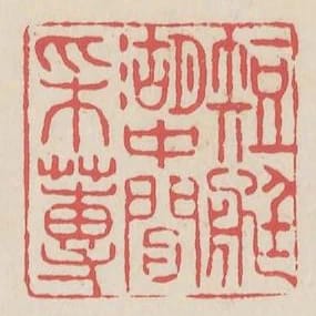 短艇湖中閒採蓴