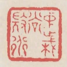 中歲尚微道