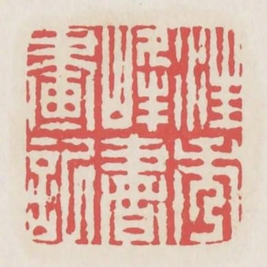 汪秀峰書畫記