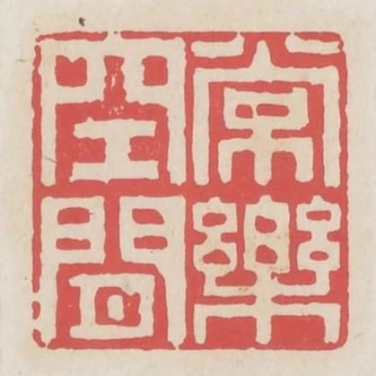 常樂空閒