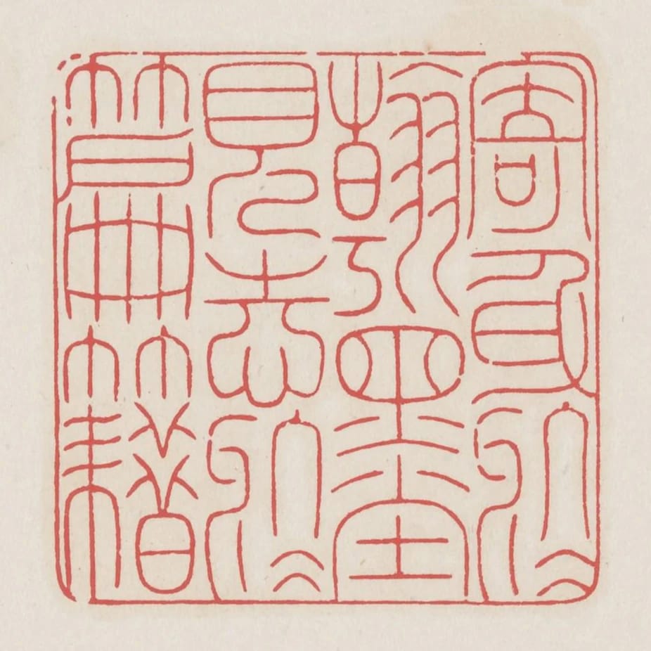 寄身於翰墨見志於篇籍