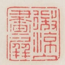 微涼入畫屏