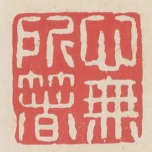 心無所箸