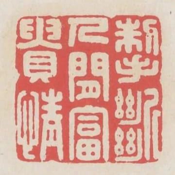 掣斷人間富貴情