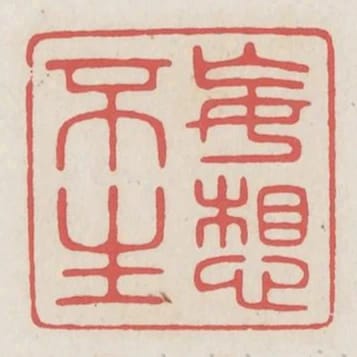 妄想不生