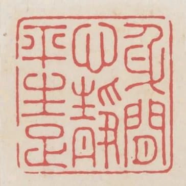 身閒心靜平生足