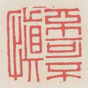 不可不慎