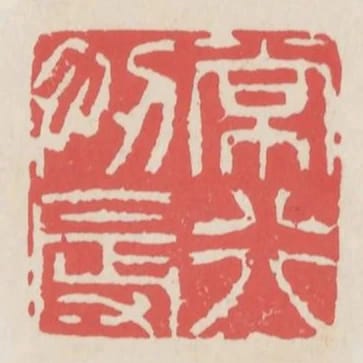 常行忍辱
