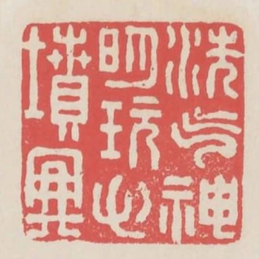 洗氣神明玩心墳典