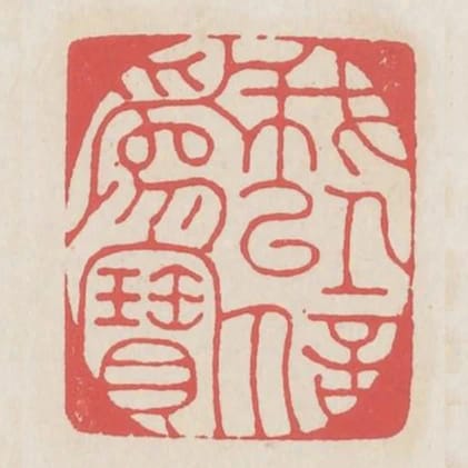 我以信為寶