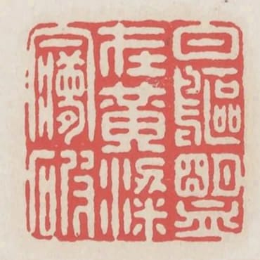 白鷗盟在黃粱夢破