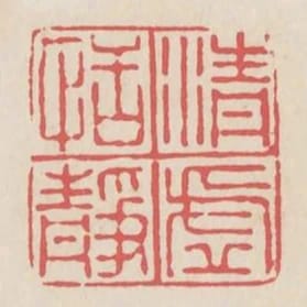 清虛恬靜