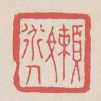 懶道人