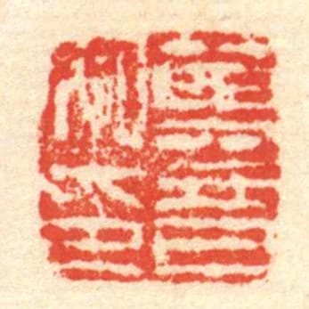 莫音私印