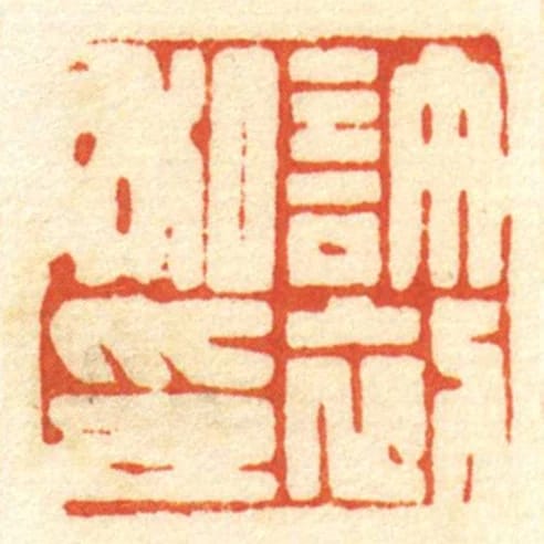 許初私印
