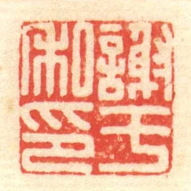 謝於私印