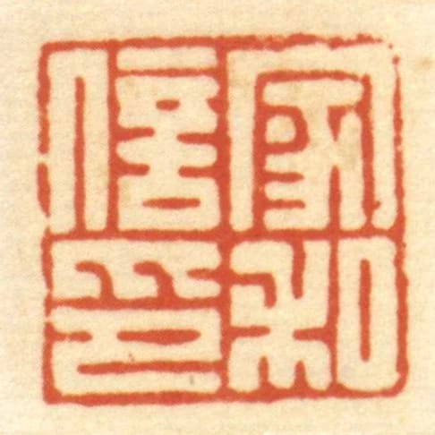 家和信印