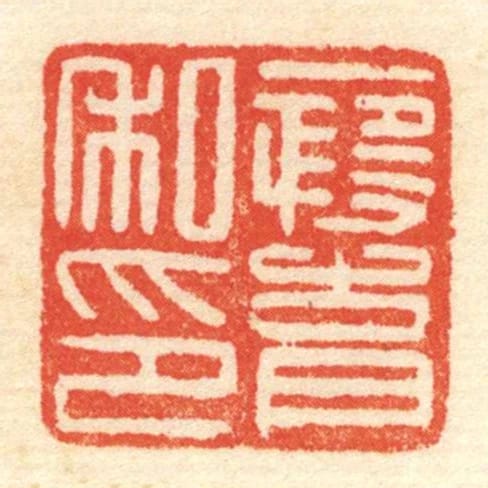 段育私印