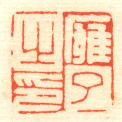 廱了㞢印