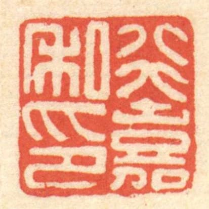 行嘉私印