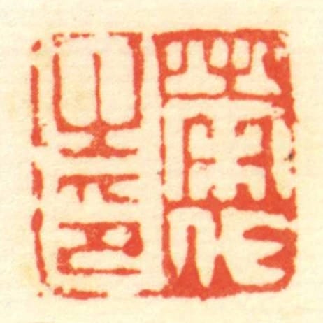荣代㞢印