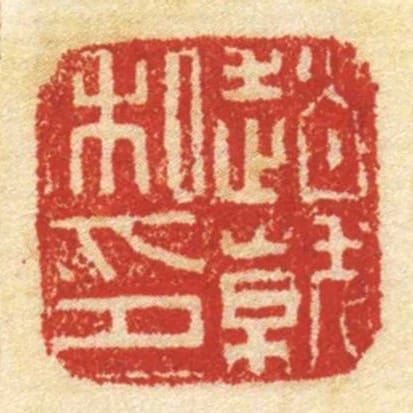 趙就私印