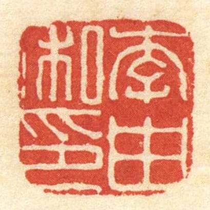 李由私印