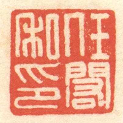 任閎私印