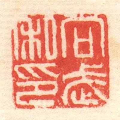 向武私印
