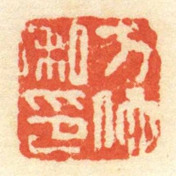 方佗私印