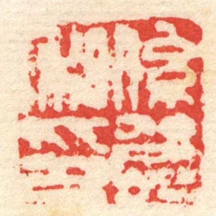 係賀私印