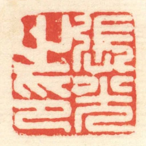 張光㞢印