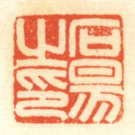 石易㞢印