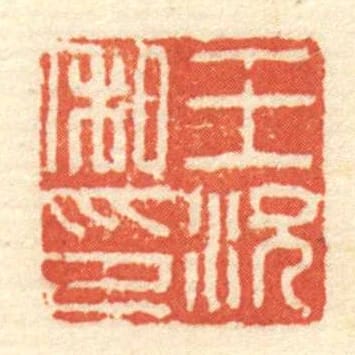 王況私印
