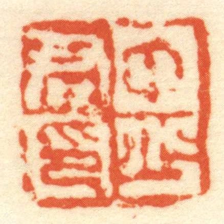 中少君印