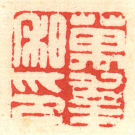 萬幸私印
