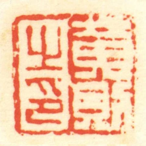 黃則㞢印