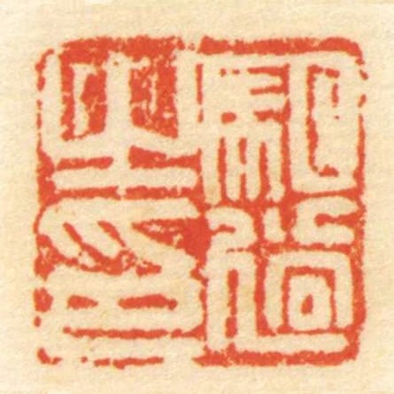 駔過㞢印
